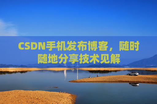 CSDN手机发布博客,随时随地分享技术见解