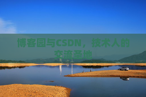 博客园与CSDN，技术人的交流圣地