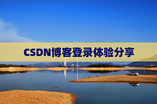 CSDN博客登录体验分享